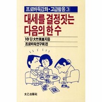 이노플리아 대세를 결정짓는 다음의 한수 53 3 프로바둑강좌 고급활용