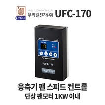 우리엘 UFC-170 응축기 팬 스피드 컨트롤 단상1KW이내, 1개
