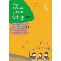 [밀크북] 작은숲 - 10대 소설로 배우는 인간관계 익힘책 (심화편)