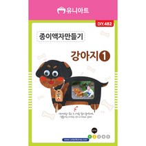 유니아트 1500 종이액자 강아지 1번 diy 만들기