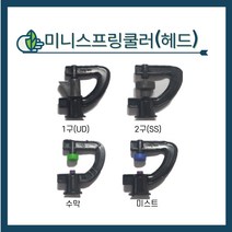 미니스프링클러 (헤드) 상측 미니스프링쿨러, UD(1구), 200L, 1개