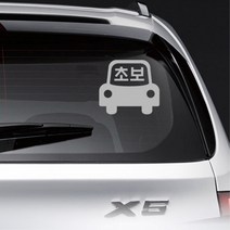 초보 양보 자동차 그림 글씨 데칼 스티커 캐스퍼데칼, 오렌지, D타입