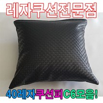 PGM1*^몰40레자쿠션W6모음예쁜쿠션쿠션 사무용 쇼파 가정용 의자 사무실 등쿠션 회사 다용도^*1췤pgm, *^^옵션*^R6982