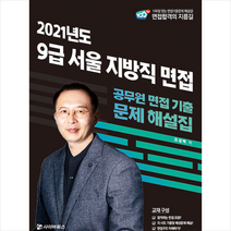 사이버북스 2021 9급 서울 지방직 면접 기출문제 해설 스프링제본 2권 (교환&반품불가)