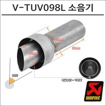 아크라포빅 머플러용 소음기 V-TUV098L, 1개