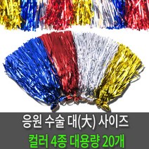 응원수술 (대) 컬러4종 20개10세트/응원도구/운동회, 응원수술(대)은색