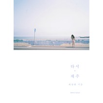 다시 제주, 해변에서랄랄라, 최상희 저