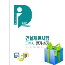 2023 건설재료시험기능사 필기&실기 사은품증정