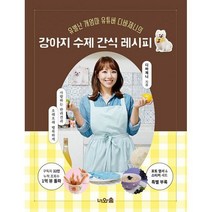 밀크북 강아지 수제 간식 레시피 유별난 개엄마 유튜버 디바제니의, 도서, 9791197638800