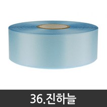 포장지세상 공단리본 주자리본 선물포장리본끈 10mm x 45m 60색, 36.진하늘