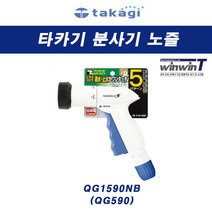 takagi 타카기 분사기 노즐 QG1590NB, 모델