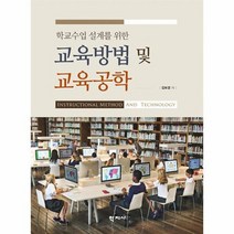 교육방법 및 교육공학 학교수업설계를위한, 상품명