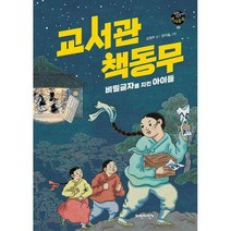 [밀크북] 파란자전거 - 교서관 책동무 : 비밀글자를 지킨 아이들
