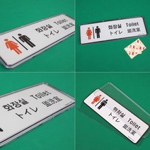 다국어 화장실 간판 안내문 남여 입체 포인트 스티커 표찰 글자 미니 실내 문구 회사 글씨 표시 남자 여자 도어사인 안내판 표시판 팻말 안내 표지판 디자인 문패