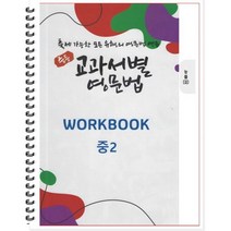 [POD] 중등 교과서별 영문법 워크북(WORKBOOK) 중2 능률 김성곤 : 출제 가능한 모든 유형의 영문법 연습, 도서출판 우리책, 중등2학년