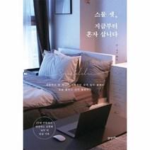 웅진북센 스물셋 지금부터혼자삽니다 27만구독자가애정하는파워유튜버 슛뚜 의일상기록, One color | One Size@1