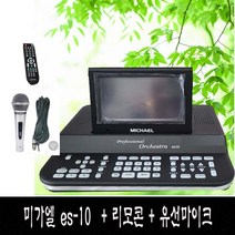 2022년형 미가엘 찬양 반주기 ES-10 리모콘 마이크 포함