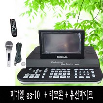 미가엘 반주기 ES-10 리모콘 유선마이크포함