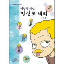 [바오로딸]명랑한 성인 필립보 네리(만화로 보는 성인 이야기), 바오로딸