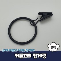 인테리어 메탈 커튼 집게링 3.2cm 블랙