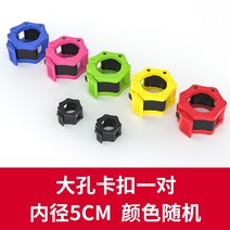 1+1 락조마구리 바벨 덤벨 원판 마구리 고정 조임쇠 바벨 버클 빠른 오스트리아 폴 버클 바벨 잠금 총검 카드 세트 카드 헤드 바벨 바 스프링 피트니스 안전 잠금 세트, 퀵 플라스틱 버클(5cm) 1쌍 랜덤 컬러