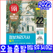 정보처리기사 필기(기본 이론서 최신기출문제해설 무료동영상강의)(2022 영진닷컴 최희준 자격증 시험대비 책 교재)