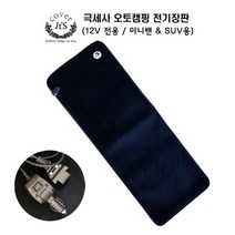 승용차 SUV 12V 차량용 시거잭연결 차박 오토캠핑 극세사 온열매트 전기장판 열선시트, 12V용, 12V 전차종