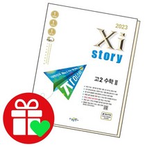 Xistory 자이스토리 고2 수학2, 없음
