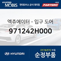 엑츄에이터-입구 도어 (971242H000) 베르나 아반떼HD 베르나 하이브리드 아반떼 하이브리드 현대모비스부품몰