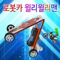 (([Cool Sale]_ 과학실험 윌리윌리맨 로봇카 (5인용) 유아과학교구 _Shop_000EA*