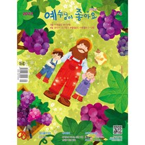 예조 저학년 3-4월호 예수님이좋아요 저학년용