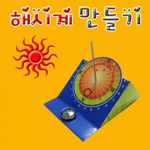 과학교구 과학키트 과학사 나침반 해시계 만들기(10인용)과학교구