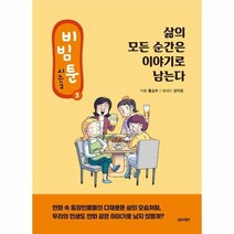 비빔툰 시즌 2 3 삶의 모든 순간은 이야기로 남는다, 상품명