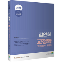 고시동네 2023 김인회 교정학(형사정책포함) 스프링제본 2권 (교환&반품불가)
