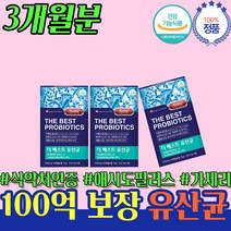 대장 에좋은 음식 똥잘나오는법 100억 유산균 3개월 장 쾌변 장내 유해균 유익균 여성 남성 남자 여자