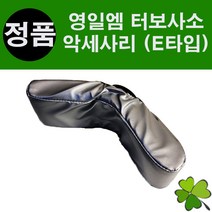 터보사소(01M7/E)악세사리 E타입 터보싸소 근육맛사지 진동물리소모품 싸소 싸쏘, 1개