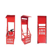안전 화재예방 소화기 보관함 철재 1구 접이식 보관용이, 1개