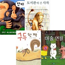 구두 한 짝 + 앤서니 브라운의 마술 연필 + 안아줘 + 도서관에 간 사자 [전4권]