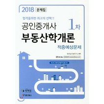 2018 공인중개사 1차 부동산학개론 적중예상문제, 북파일