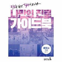 나만의 진로 가이드북 예체능 계열 직업을알면학과가보인다, 상품명