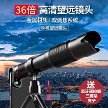 스마트렌즈 SMARTLENS 소라스코프 SORASCOPE 멀리있는사물확대 멀리있는인물확대 여친사진잘찍는법 해외여행갈때꼭 필요한 솔라스코프, 【36배】프로포커스렌즈cm