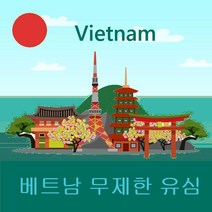 베트남 유심 매일2GB 사용후 저속 무제한 3일~30일/택배 수령, 3일