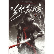 밀크북 일천회귀록 1, 도서