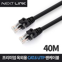 넥스트링크 NEXTLINK-UO640M UTP CAT.6 옥외용 랜케이블 40M