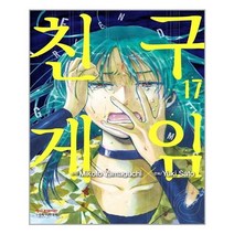 [학산문화사(만화)] 친구 게임 17, 사토 유키 (지은이), 야마구치 미코토 (원작), etc, 학산문화사(만화)