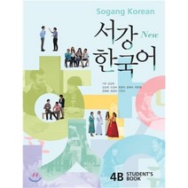 서강 한국어 4B(Students Book)   문법단어참고서(New)(CD1장포함) (전2권), 서강대학교 한국어교육원