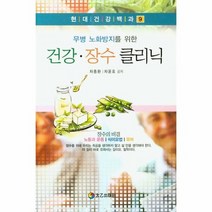 건강 장수 클리닉 무병 노화 방지를 위한 9 현대 건강 백과, 상품명