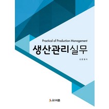 생산관리실무:, 서훈, 김용철 저