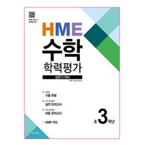 HME 수학 학력평가 문제집 상반기 3학년 (2023년용), 천재교육