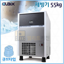 커피비 업소용 큐빅스 제빙기 카페 공냉식 QX-55/QX-100, 큐빅스제빙기QX-55(공냉식)